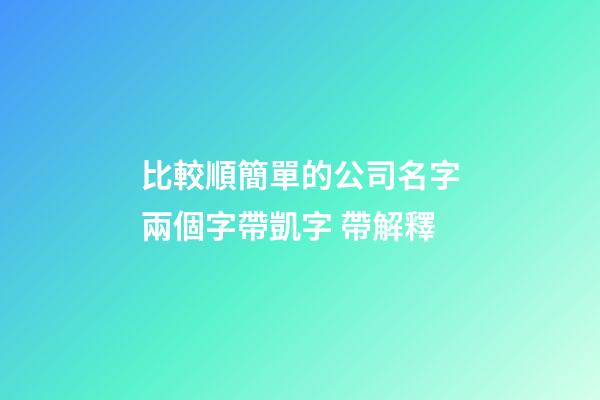 比較順簡單的公司名字兩個字帶凱字 帶解釋-第1張-公司起名-玄機派
